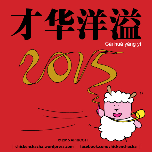 Year of the Sheep 2015 才华洋溢